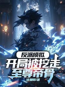 反派模拟开局被挖走至尊帝骨TXT