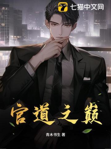 官道之巅段一凡免费阅读