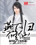 燕归是哪个里的