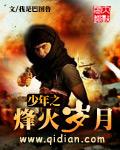 少年之锋火岁月笔趣