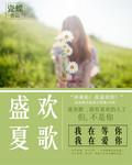 盛夏是什么歌