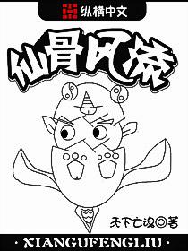 仙风道骨下一句