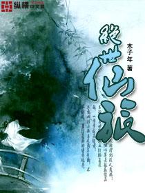 绝世仙途全文阅读