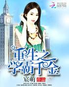 重生学霸千金txt
