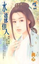 水漾佳人三部曲