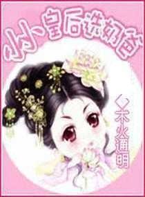 小小皇后选奶爸免费阅读