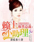 腹黑总裁找上门全文免费阅读看