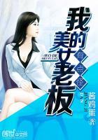 我的美女老板有点怪全集免费