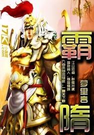 霸隋免费阅读