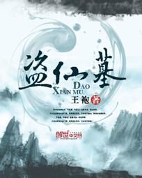 盗仙墓 包天