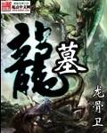 龙墓 龙骨卫