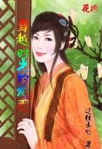 穿越时空的爱恋原版