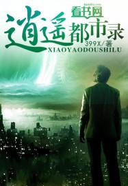 都市逍遥记 第210节