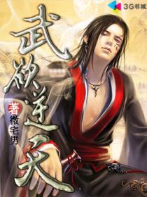 武焚逆天