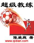 超级教练2025版