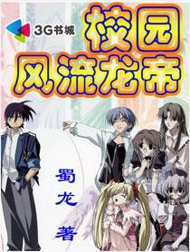 校园风流百科