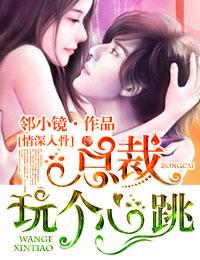 情深入骨隐婚总裁请签字