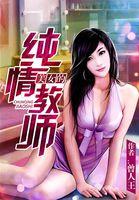 纯情教师千年哈蟆最新章节更新