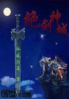 绝剑武神免费阅读