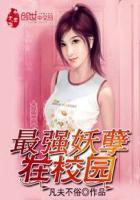 最强妖孽学生免费阅读