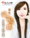 重生破茧成蝶 千年书一桐起点