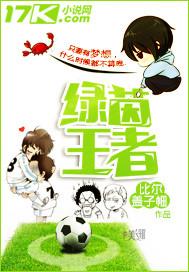 绿茵王者英文翻译