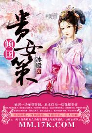 倾国女相免费阅读