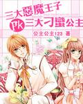恶魔王子pk刁蛮公主 酒吧偶遇订婚对象
