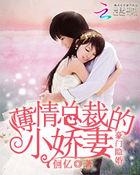 豪门劫薄情总裁的契约情人免费阅读