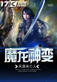 神魔系列龙神