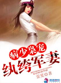 病少枭宠纨绔军妻完整版免费观看