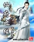 仙府之缘续集(包子血)免费阅读