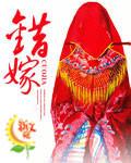 错嫁世子