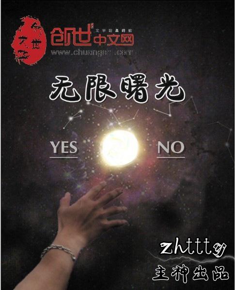 无限曙光成员