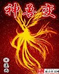 神兽变猛兽动画片