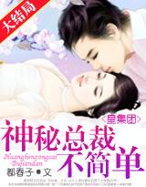 皇集团神秘总裁不简单讲什么