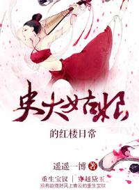 史大姑娘的红楼日常TXT