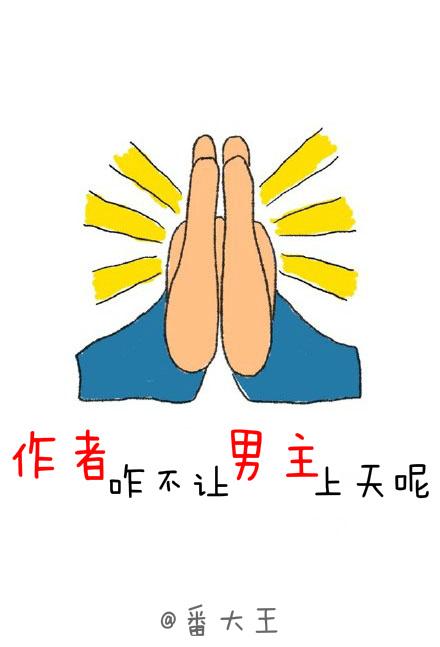 作者咋不让男主上天呢百度