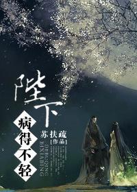 陛下病得不轻全文免费