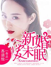 新婚爱未眠靳南方