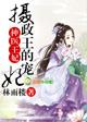 摄政王的宠妃免费阅读