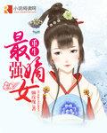重生最强嫡女TXT百度最新章节更新