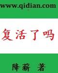 姬谭音最后复活了吗