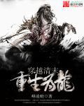 穿越重生清末改变历史