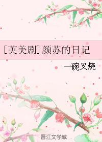 颜苏的