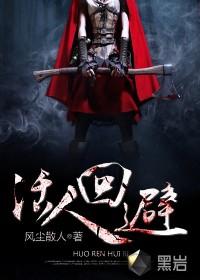 活人回避青衣最后怎么样了