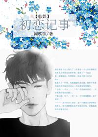 初恋日记娱乐圈