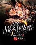 战神荣耀之古云传奇
