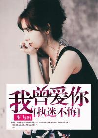 我爱你执迷而不悔