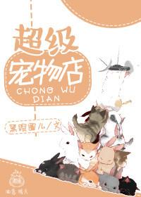 超级宠物店全集免费观看